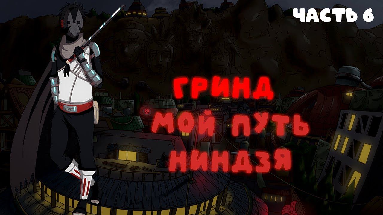 СБОРНИК#6 [ МОЙ ПУТЬ ГРИНД ]  \ Альтернативный сюжет по НАРУТО