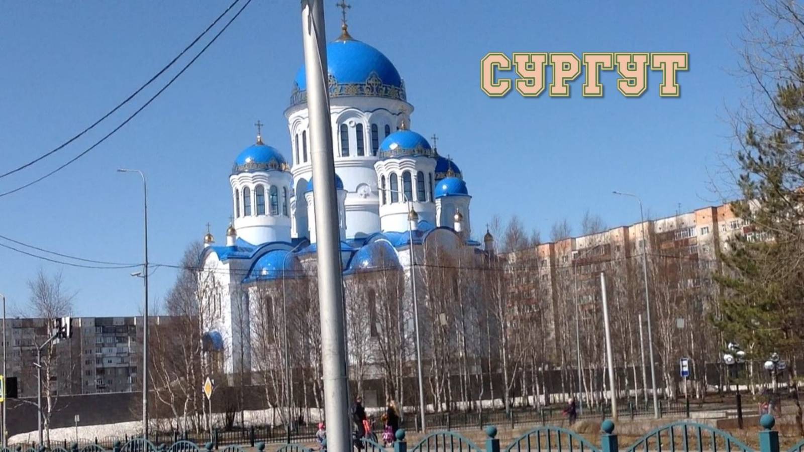 Сургут