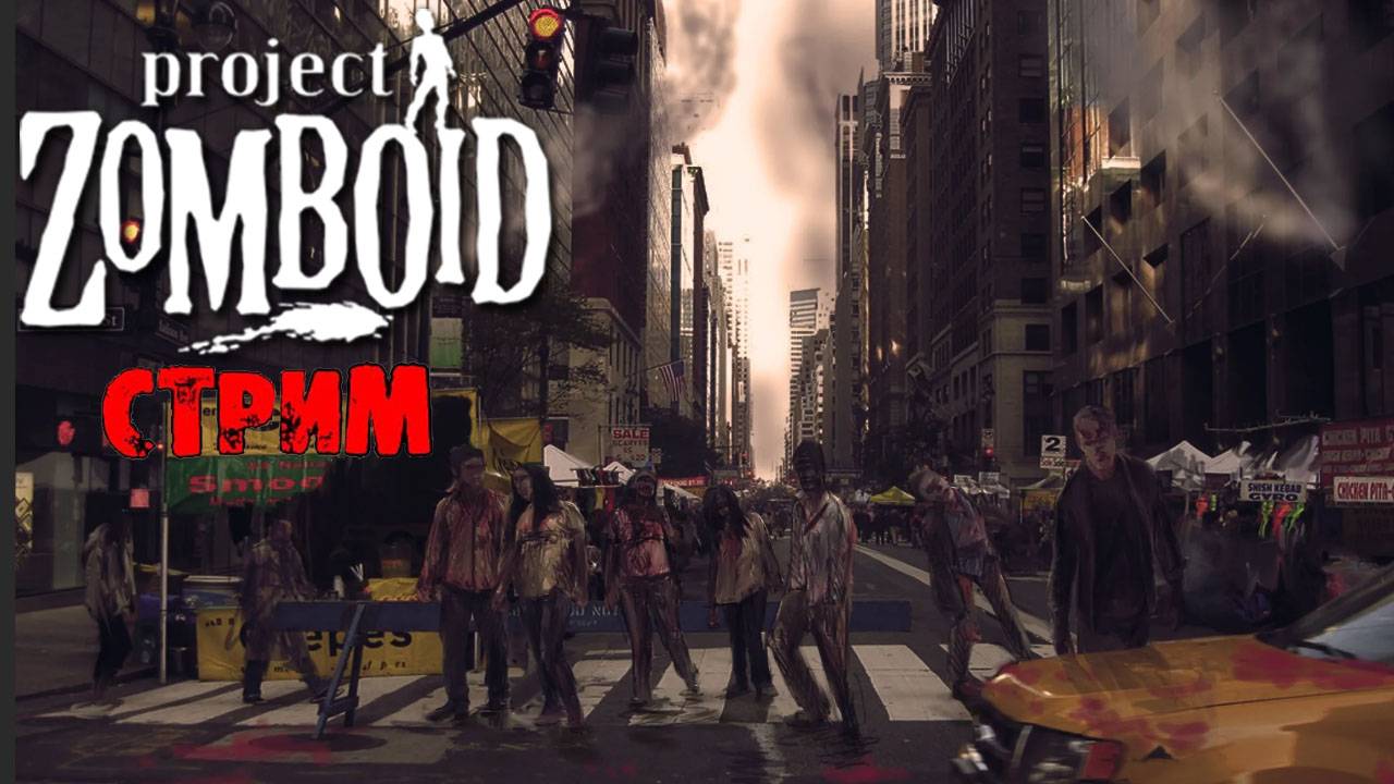 ПРОСТО НЕ ВАШ ДЕНЬ  | Project Zomboid 42.6.0 | СТРИМ #22