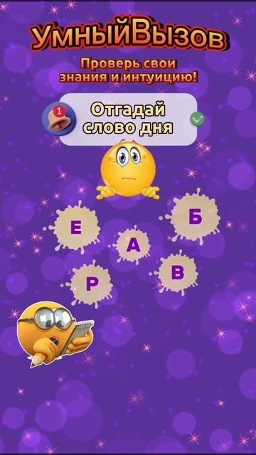 Отгадай слово дня.mp4