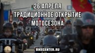 Подготовка к Открытию мотосезона у Ночных Волков