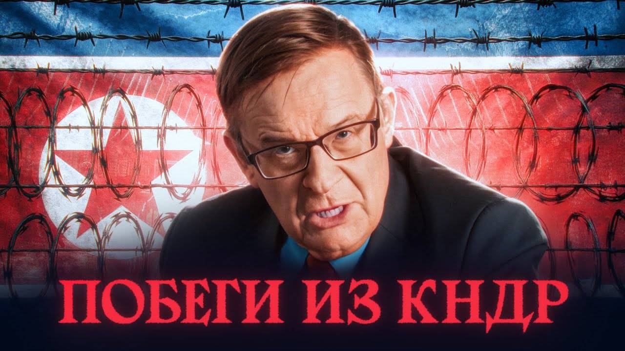 Ланьков о побегах из Северной Кореи