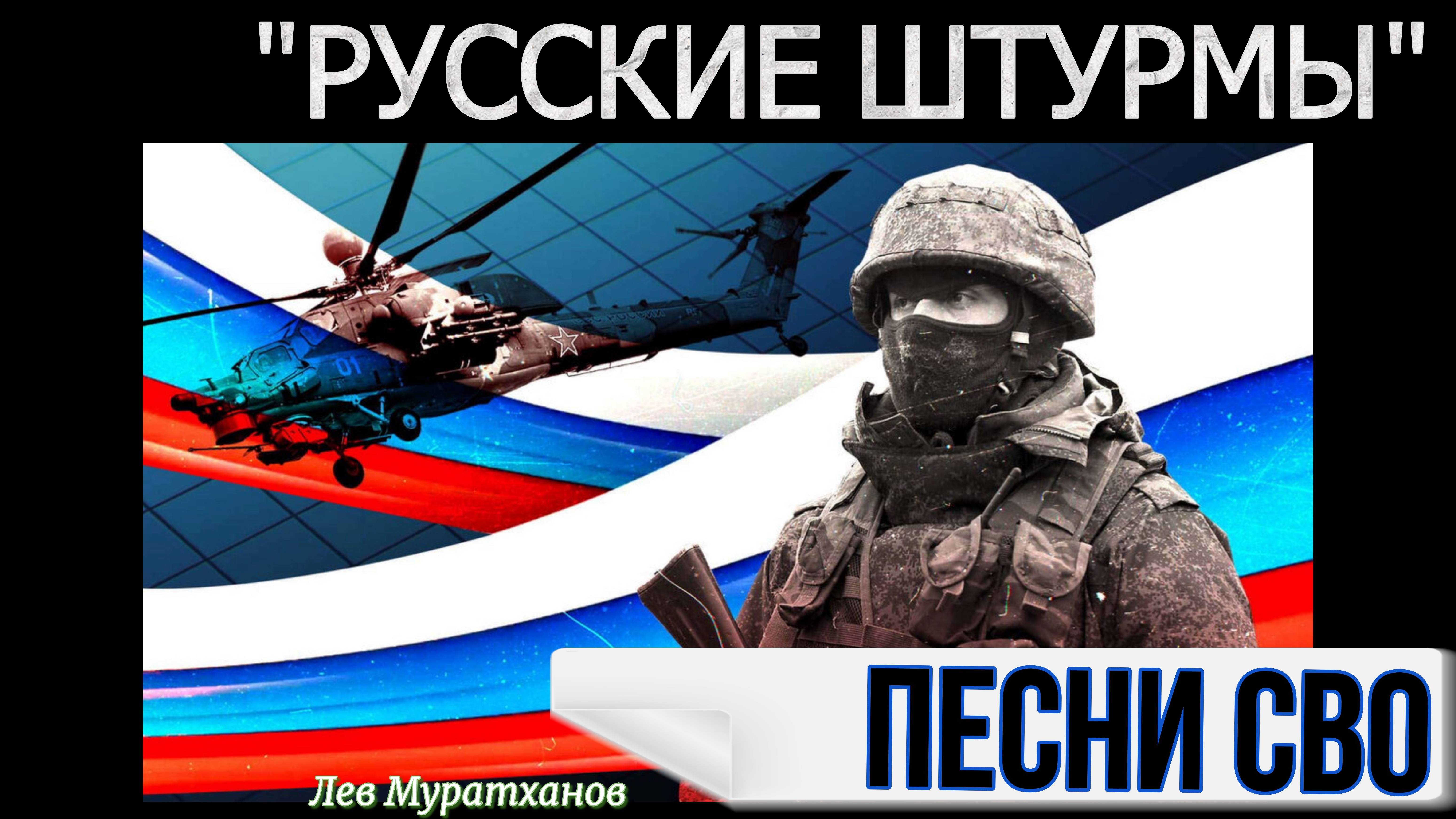 «РУССКИЕ ШТУРМЫ» Песни СВО