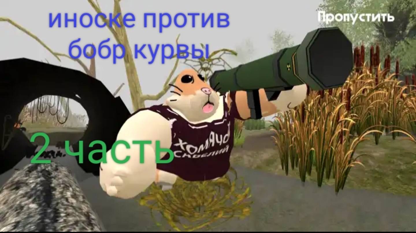 Иноске против бобр курвы 2