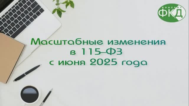 Изменения по ПОД/ФТ с июня 2025 года для субъектов 115-ФЗ