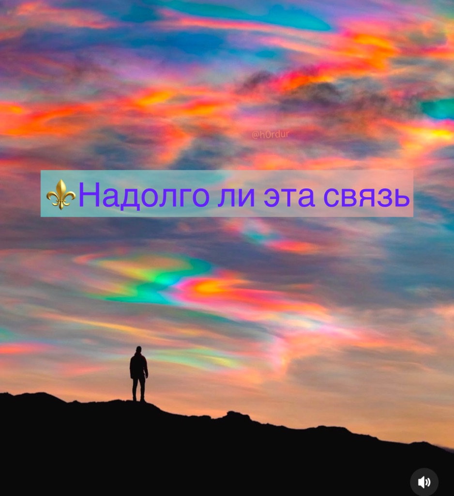 ⚜️Надолго ли эта связь 