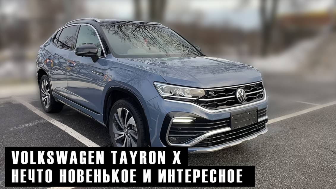 Правильный кроссовер из Китая — Volkswagen Tayron X