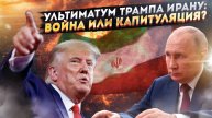 Секретный ультиматум: Трамп готов стереть Иран с карты? Как Путин превратит войну в триумф