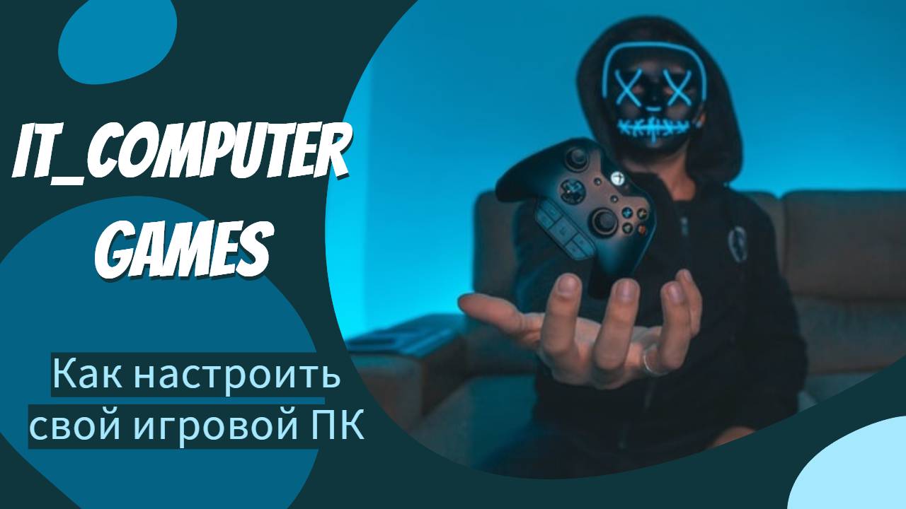 Как настроить свой игровой ПК