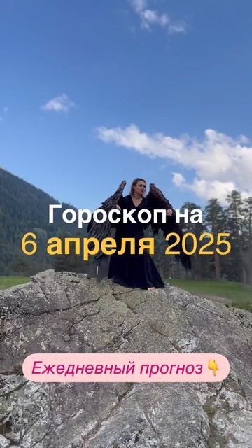 Рекомендации астролога на 6 апреля 2025 года. Читай описание 👇