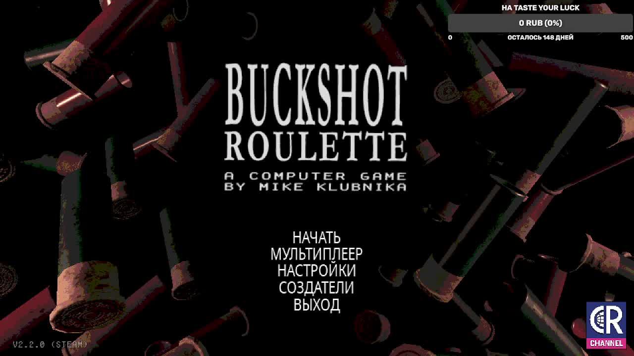 Играю в Buckshot Roulette