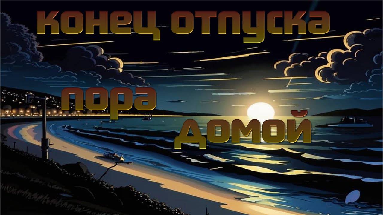 Конец отпуска - Пора домой