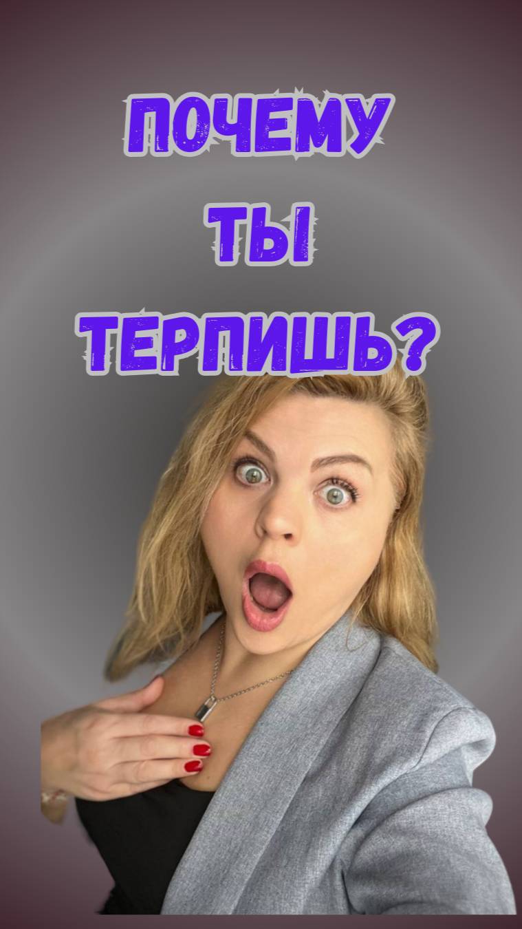 Почему ты терпишь