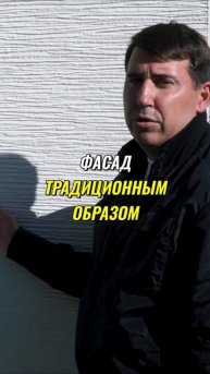 Новая технология отделки фасадов_ экономия и эстетика