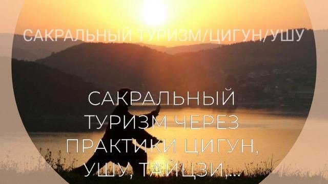 Сакральный Туризм через практики Цигунmp4