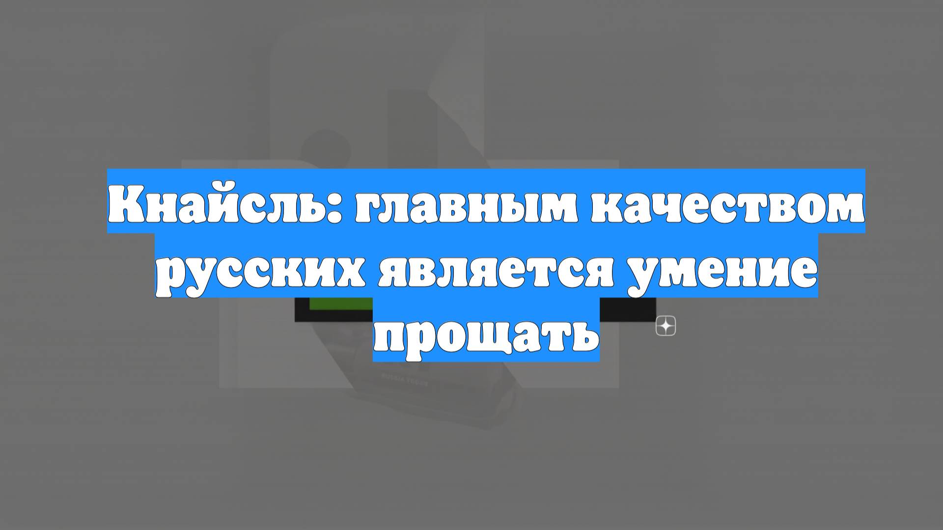 Кнайсль: главным качеством русских является умение прощать