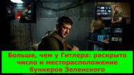 Больше, чем у Гитлера: раскрыто число и месторасположение бункеров Зеленского