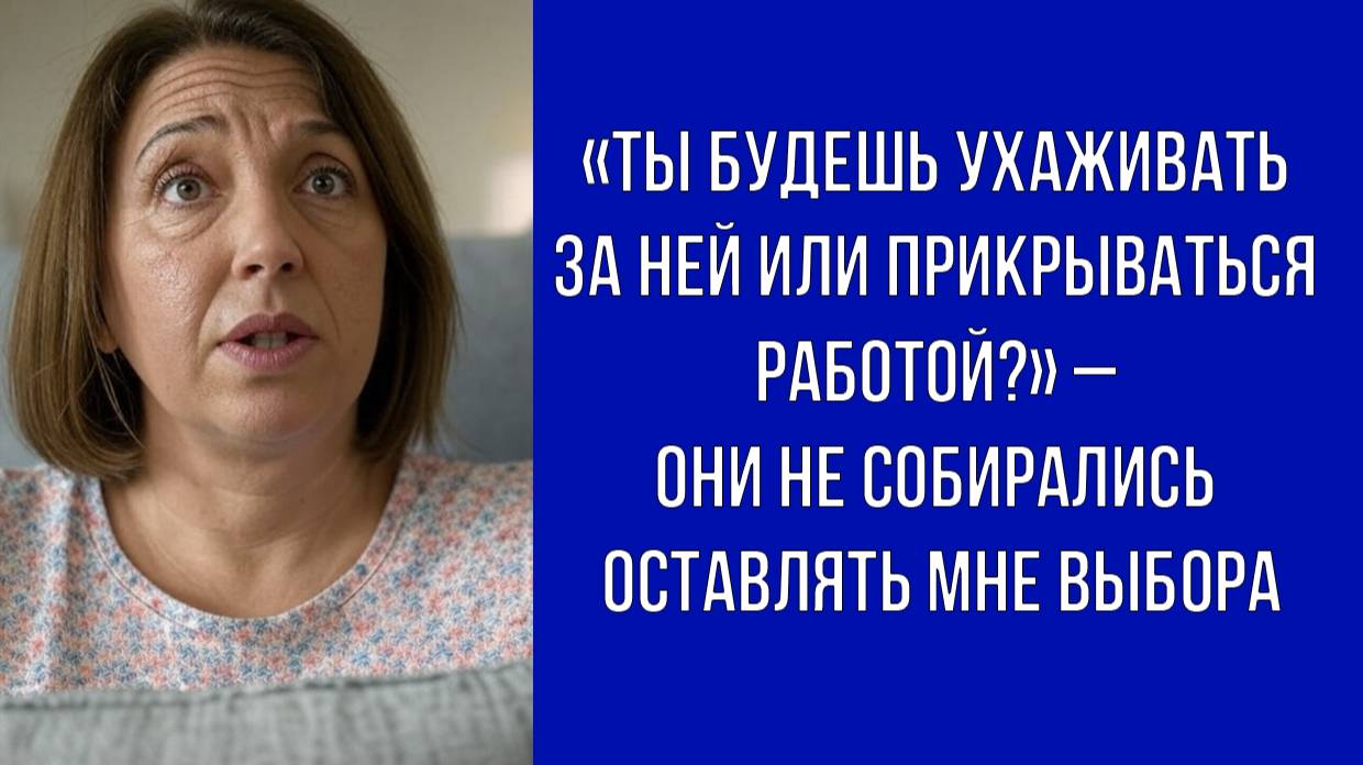 Забота о матери или работа Родственники требуют выбора
