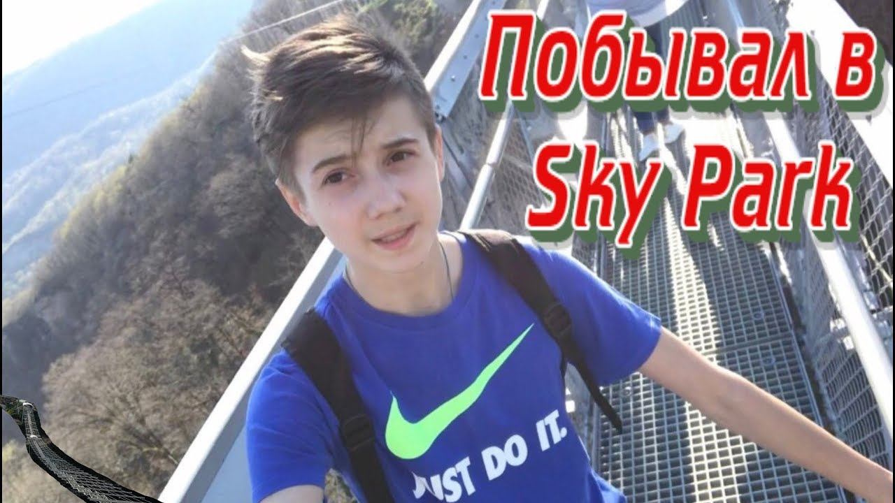 ПОБЫВАЛ НА САМОМ ДЛИННОМ ПОДВЕСНОМ МОСТУ В SKY PARK!
