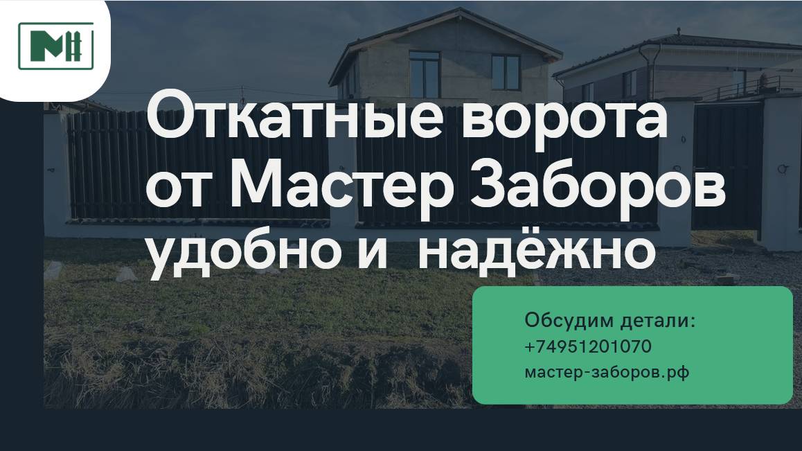 Откатные ворота от Мастер Заборов