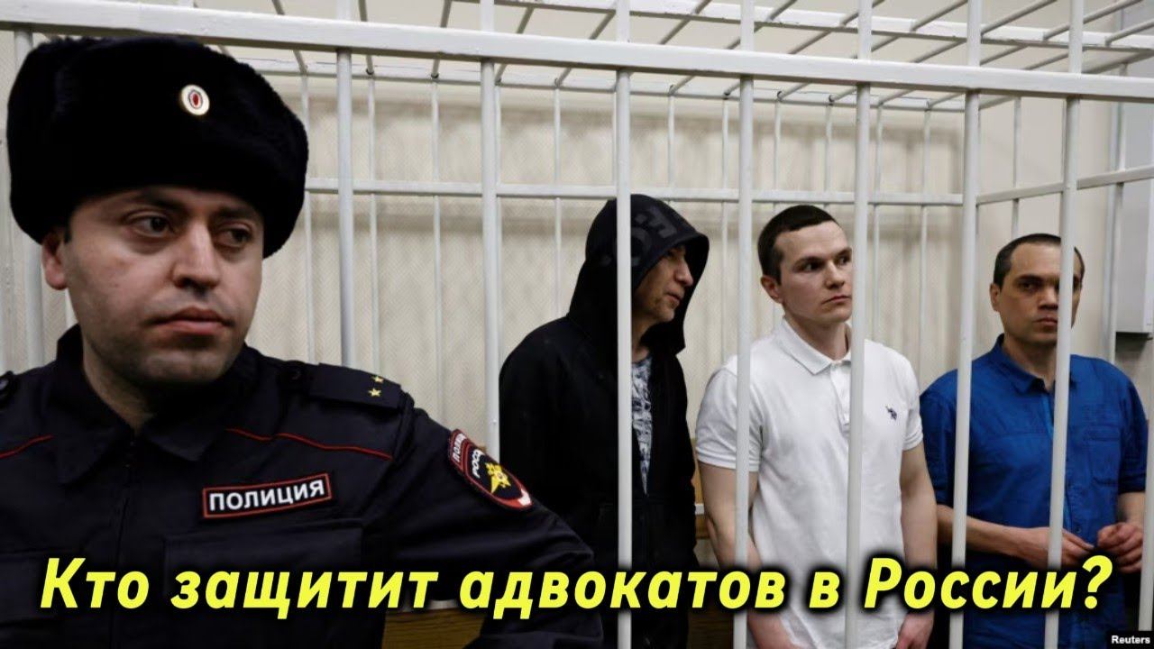 Кто защитит адвокатов в России?