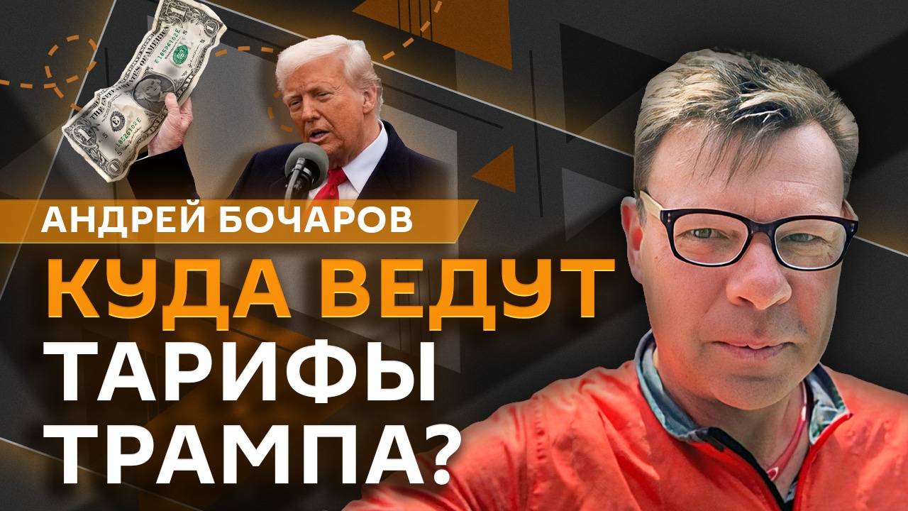 Андрей Бочаров. Отдых в Сочи, обвинение Ле Пен и торговая война Трампа