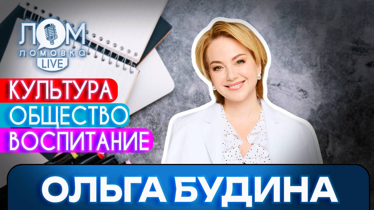 Ольга Будина: Невозможно победить народ, который не боится / Ломовка Live выпуск 201