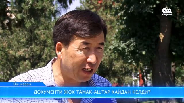 Документи жок тамак аштар кайдан келет? 02.09.17 ОшПирим