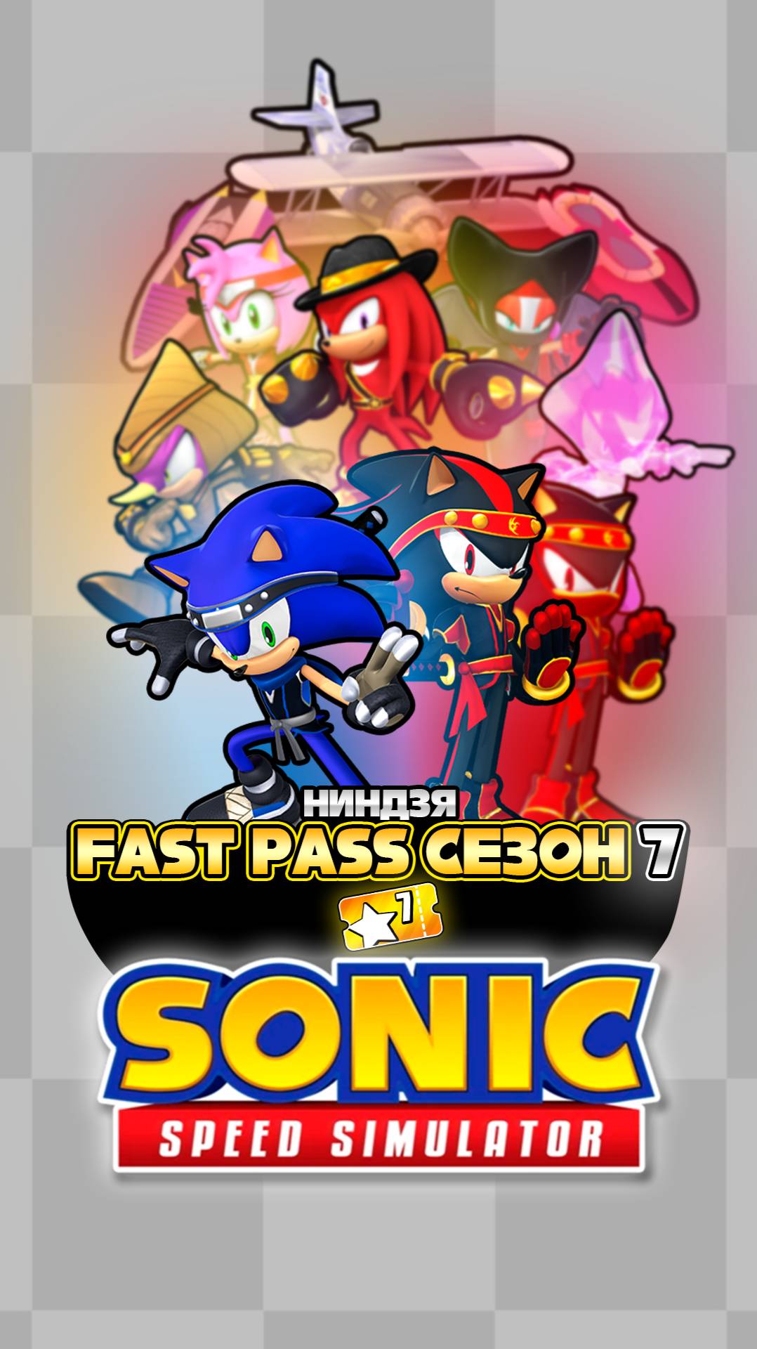 НИНДЗЯ FAST PASS СЕЗОН 7 | Sonic Speed Simulator ROBLOX #sonic #соник #sonicspeedsimulator