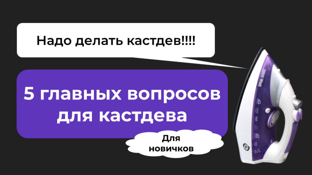 5 главных вопросов для кастдева - для начинающих - Глеб Федосеев