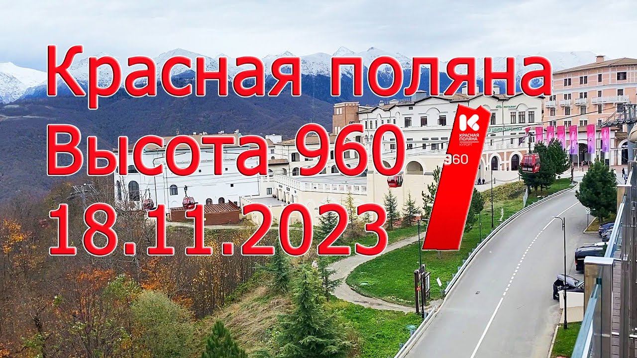 Красная поляна! 18.11.2023. Дорога из ЖК "Морская симфония" на курорт "Красная поляна. Высота 960"