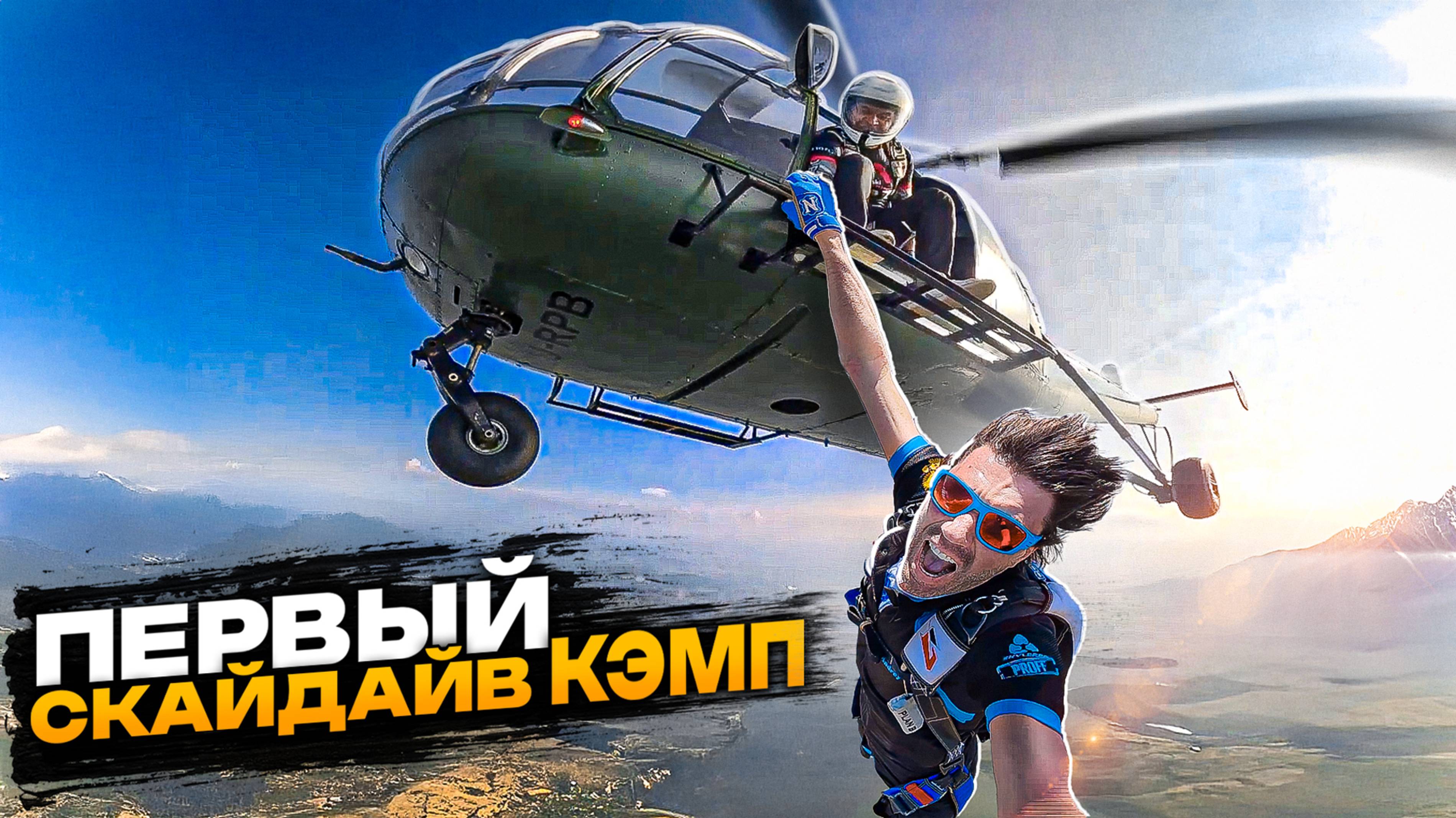 Как мы провели наш ПЕРВЫЙ СКАЙДАЙВ КЭМП