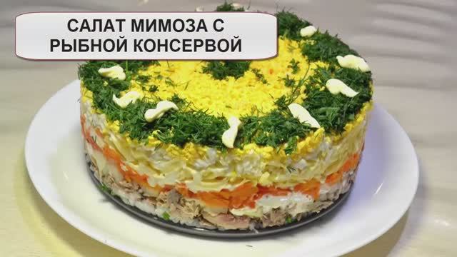 Салат Мимоза с консервой