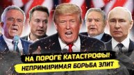 ⚡️ Работа С Командой Кеннеди, Логика Трампа И Борьба С Глобалистами!