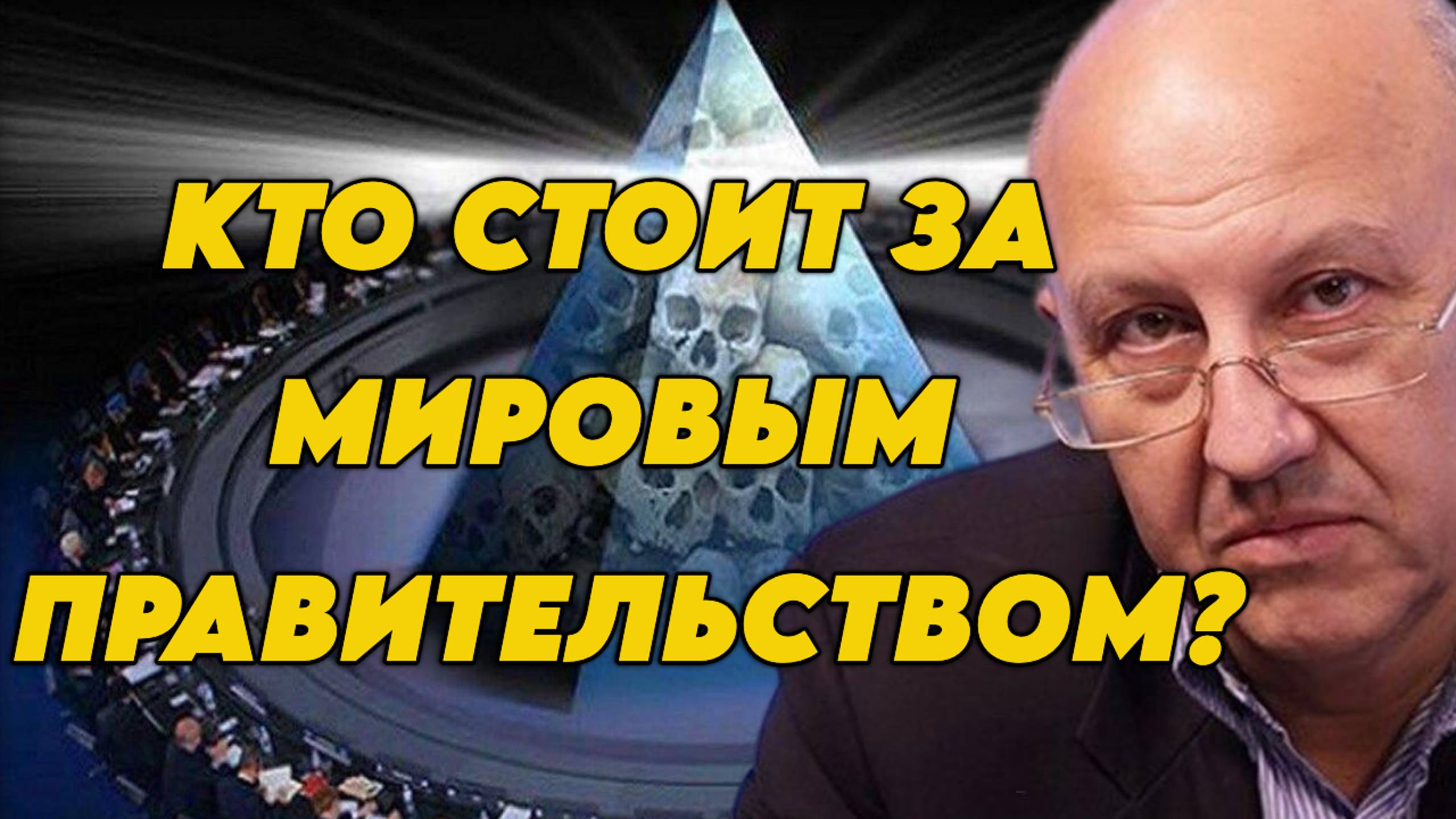 Андрей Фурсов о структуре и деяниях мирового правительства