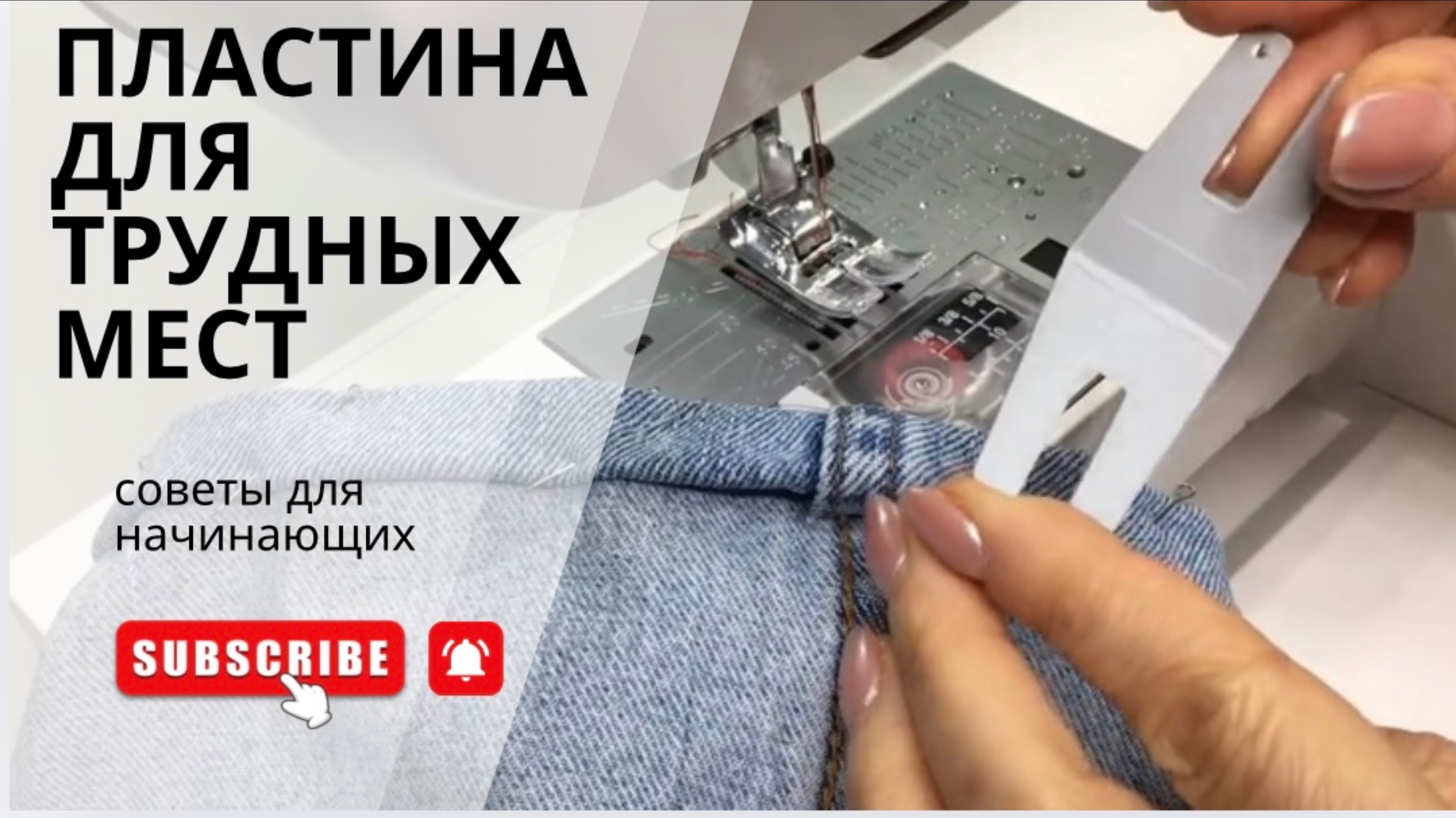 ЕСЛИ ШВЕЙНАЯ МАШИНА НЕ ПРОХОДИТ УТОЛЩЕНИЕ.