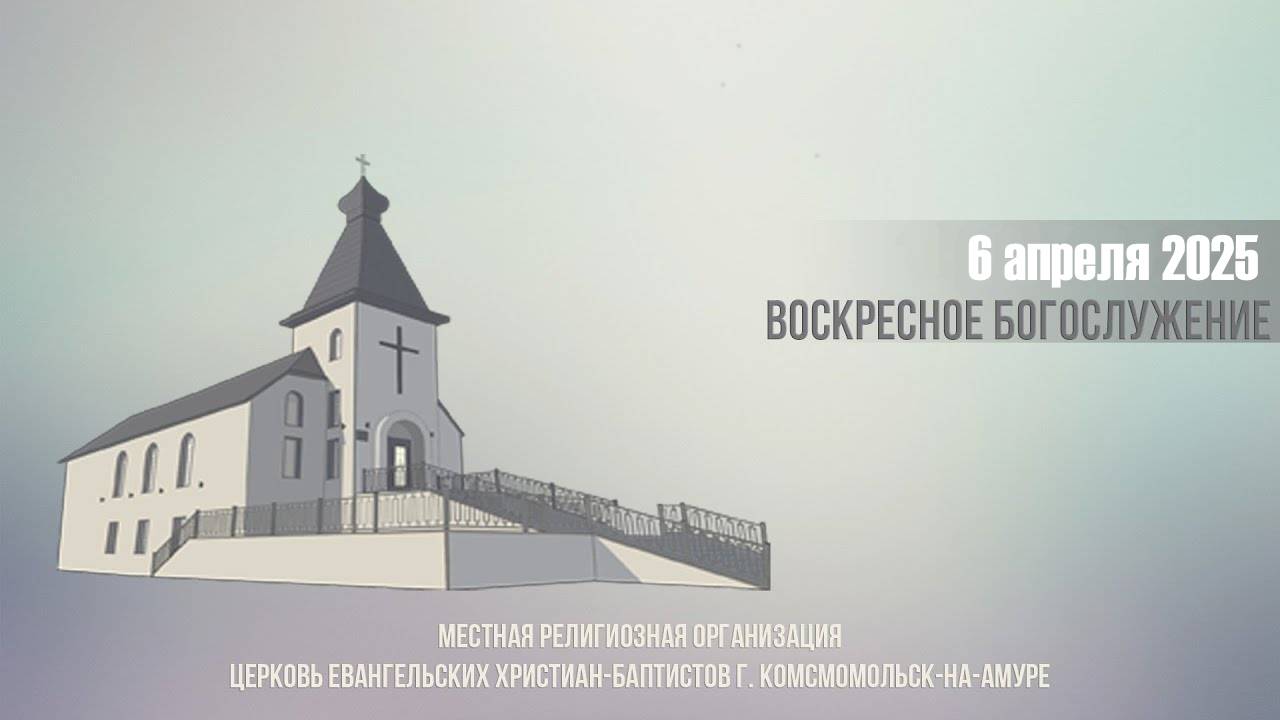 Богослужение 6 апреля 2025