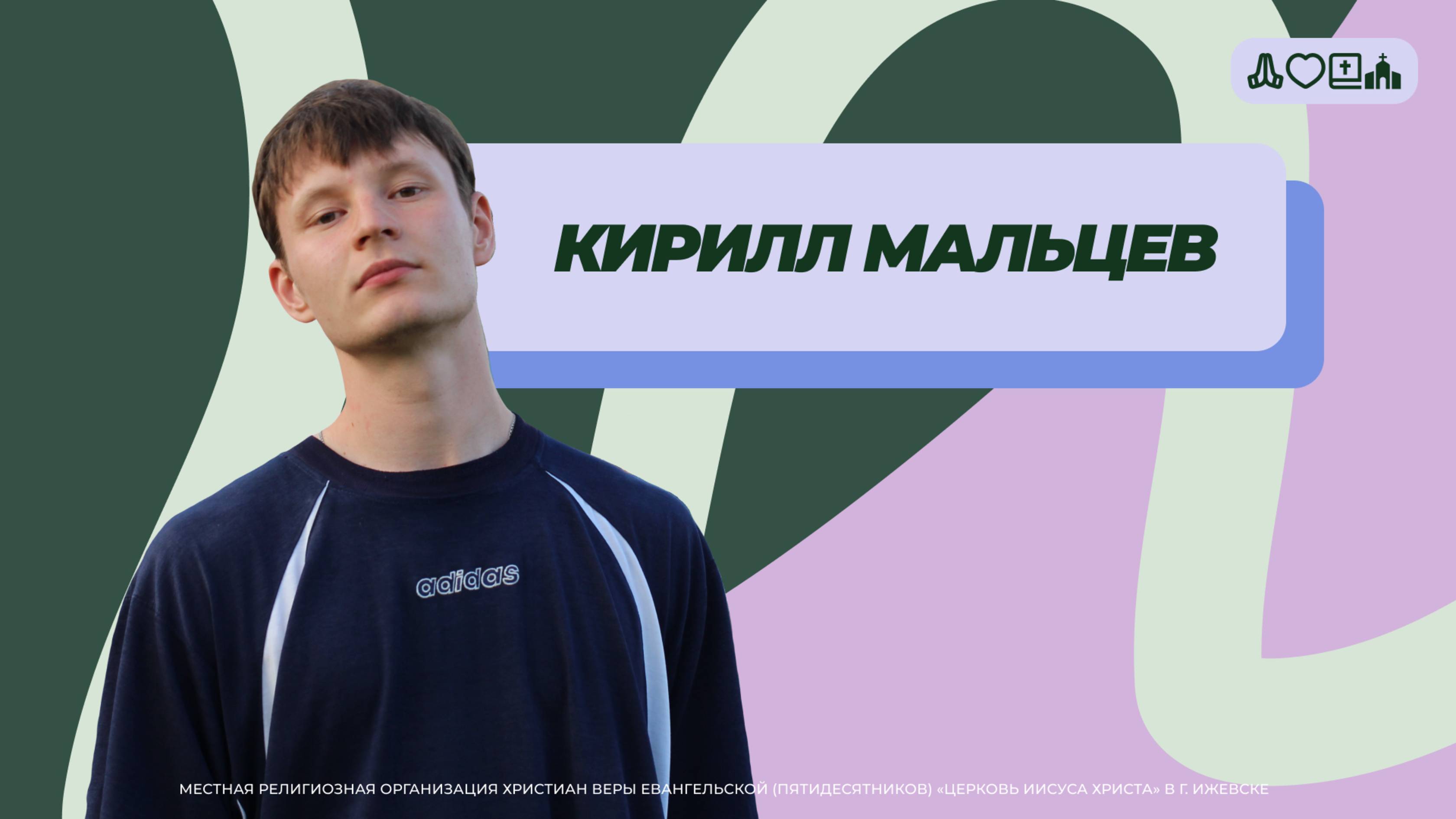 Кирилл Мальцев | Молодёжное служение | Прямая трансляция | Церковь Иисуса Христа
