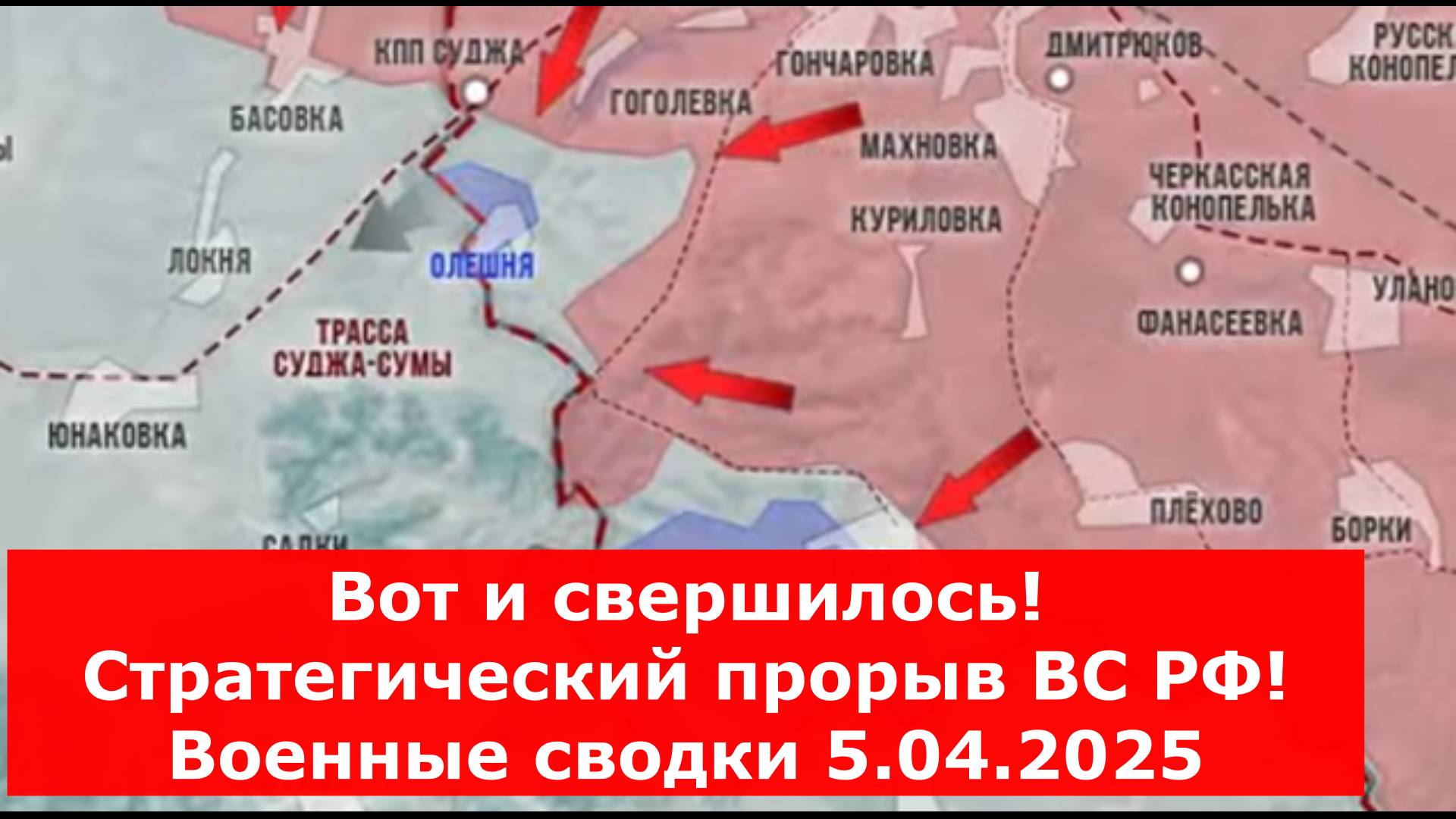 Вот и свершилось! Стратегический прорыв ВС РФ! Военные сводки 5.04.2025