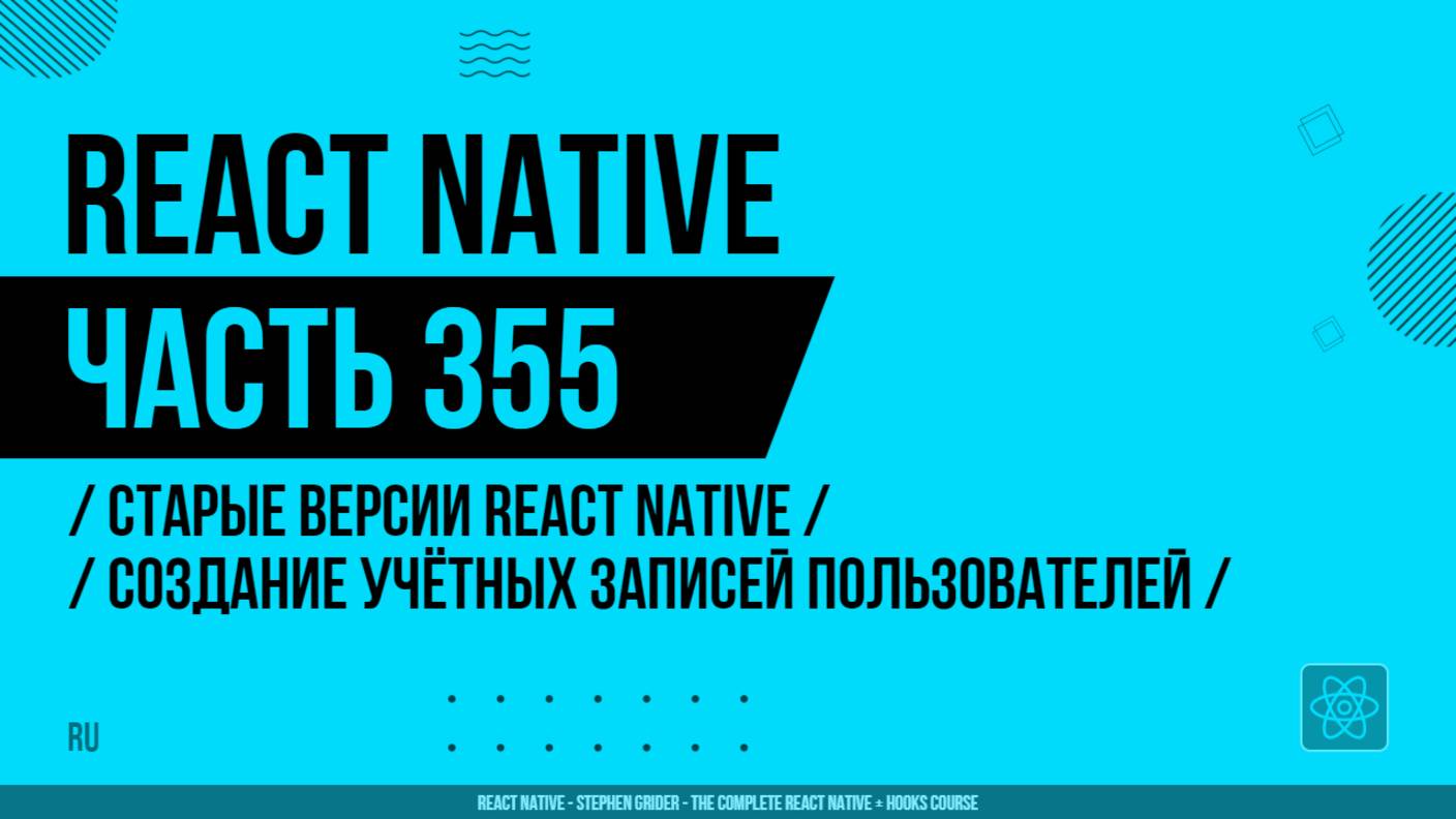 React Native - 355 - Старые версии RN - Создание учётных записей пользователей