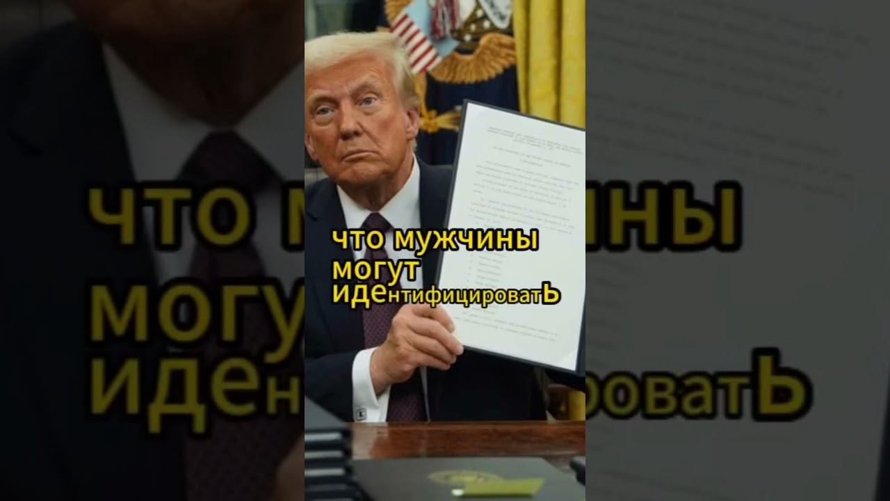 Трамп признает только два пола? Женский и Мужской