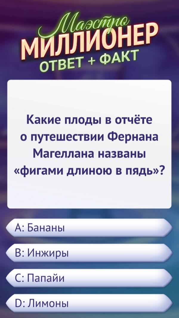 Вопрос о «фигах длиною в пядь» #маэстромиллионер #факты