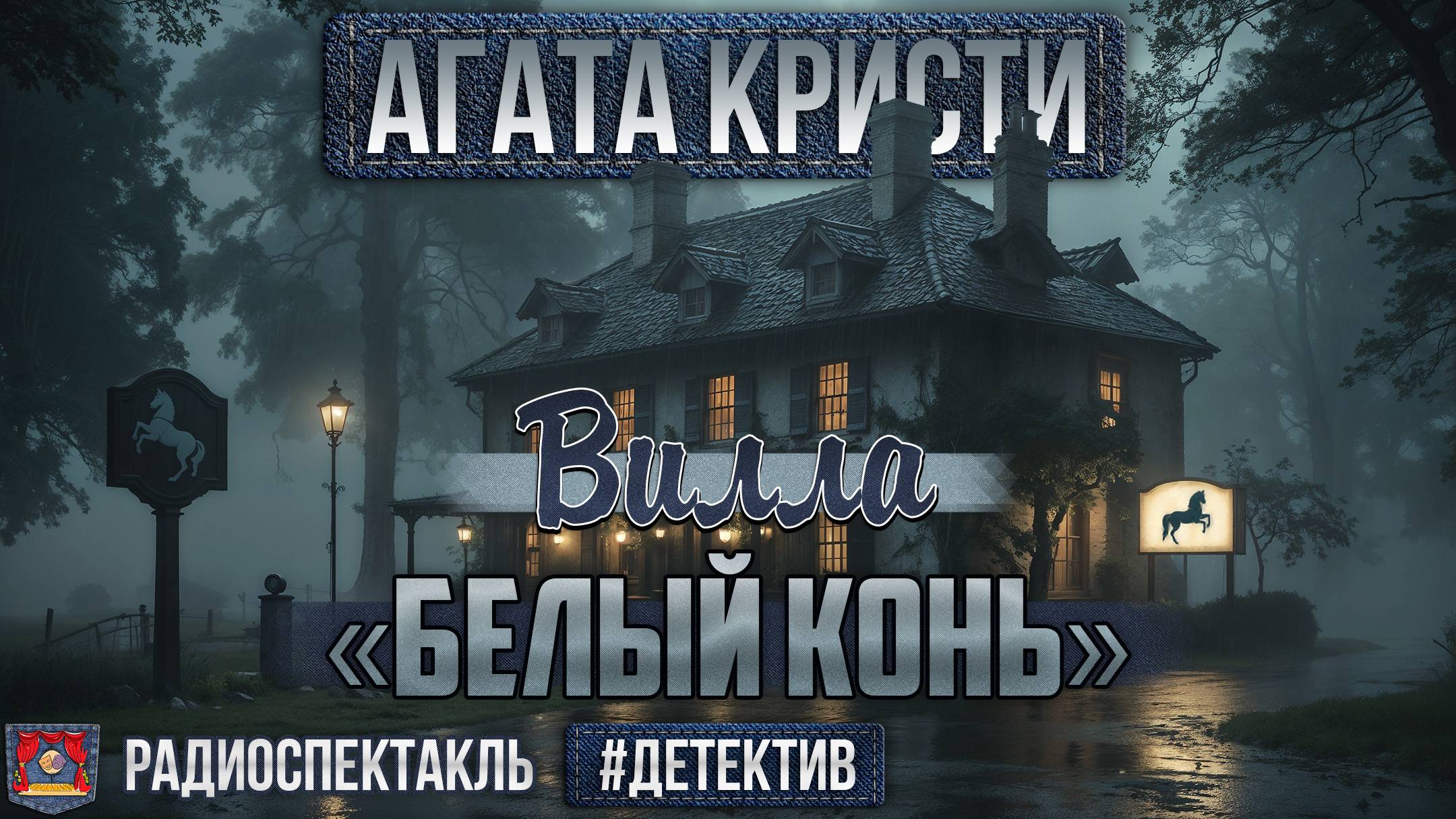Радиоспектакль ВИЛЛА «БЕЛЫЙ КОНЬ» Агата Кристи (Адоскин, Весник, Ларионов, Васильева и др.)