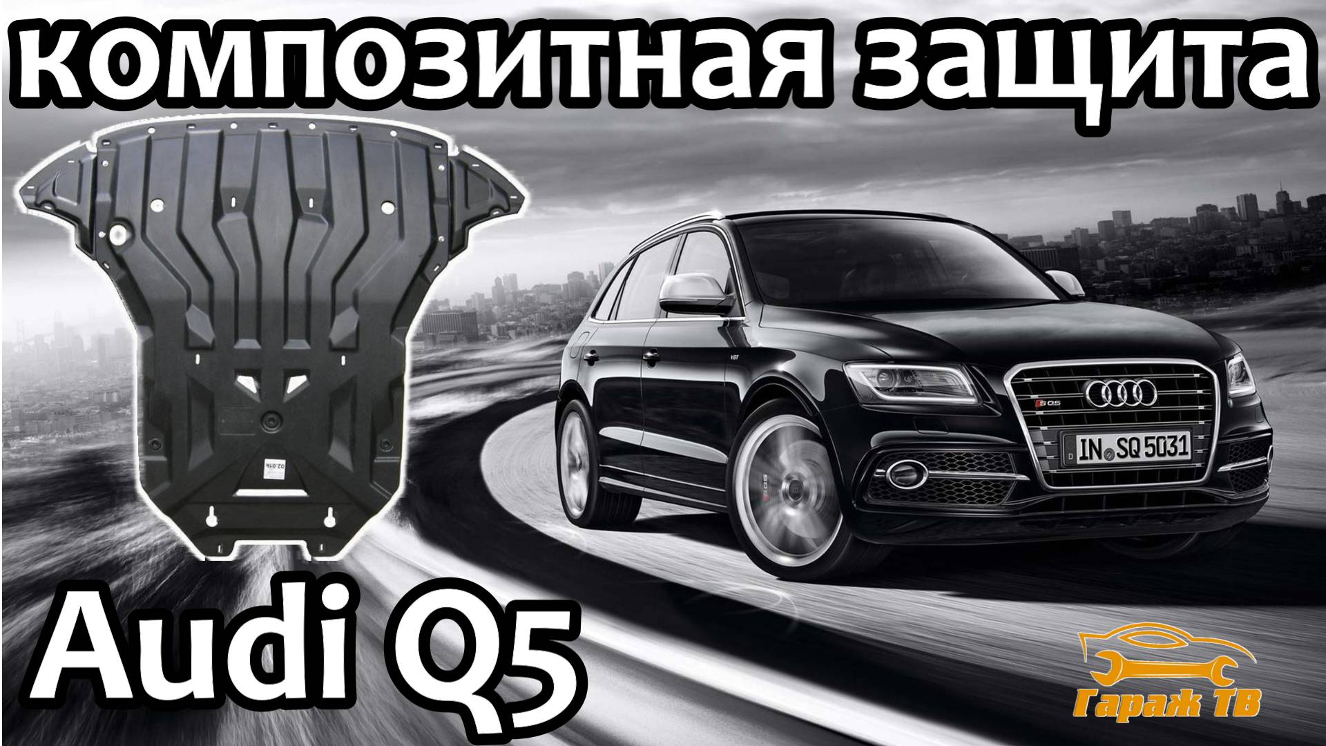 Композитная защита мотора Audi Q5