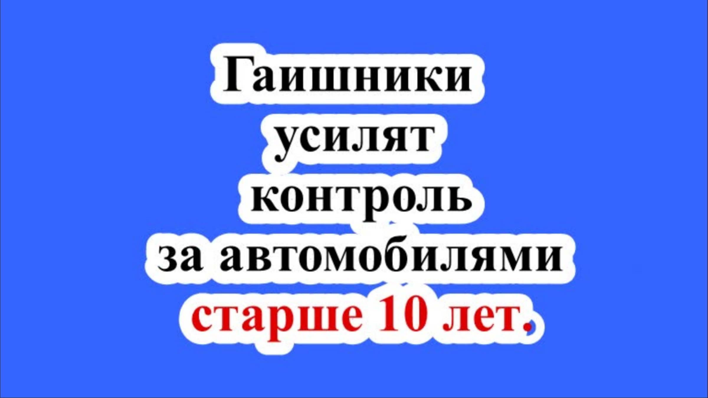 Гаишники усилят контроль за автомобилями старше 10 лет.