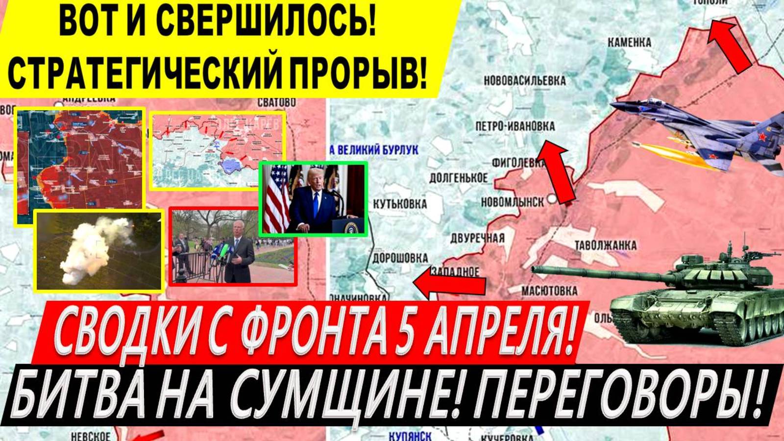 Свежая сводка 5 апреля! Стратегический прорыв ВС РФ! Наступление на Сумщину! Переговоры Трамп Путин