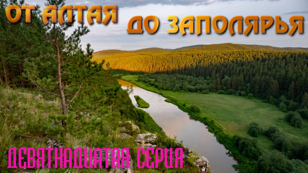 От Алтая до Заполярья. Автопутешествие 2024. Девятнадцатая серия