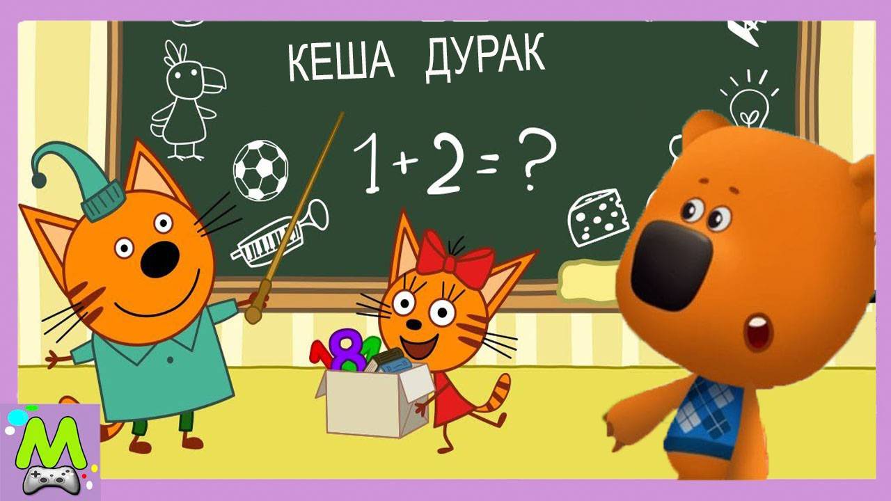 Три Кота и Ми-Ми-Мишки Готовятся к Школе.Контрольная Работа для Карамельки и Кеши.Кто Лучше