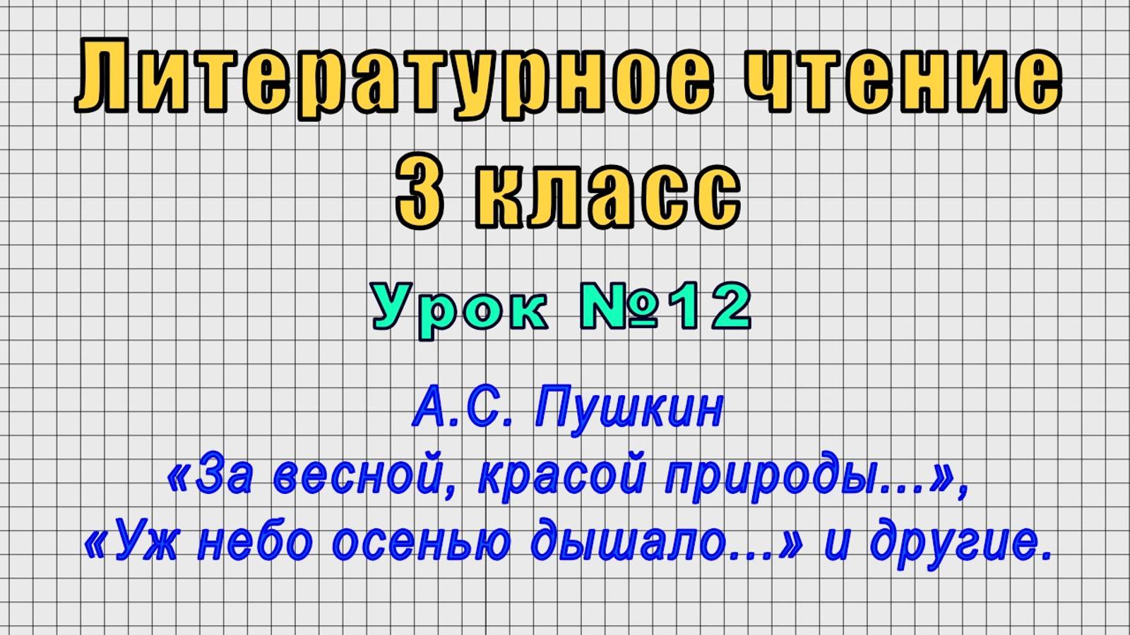 Литературное чтение 3 класс (Урок№12 - А.С. Пушкин «За весной, красой природы...», и другие.)