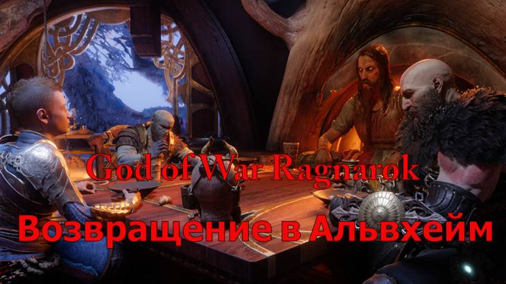 God of War Ragnarok Возвращение в Альвхейм